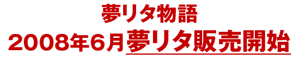 夢リタ トリプルアロー 評判